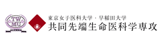 東京女子医科大学・早稲田大学　共同先端生命医科学専攻