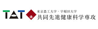 東京農工大学・早稲田大学　共同先進健康科学専攻